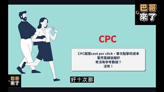 「LINE行銷」LINE LAP 廣告教學 - 廣告數據分析 by 巴哥來了