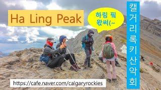 Calgary Rockies - Ha Ling Peak Trail