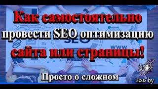 Как самостоятельно провести SEO оптимизацию сайта или страницы