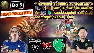 [Dota2] Tundra️Falcon (Bo3)TI2024 รอบ Playoffs สายบน 8 ทีม - Day5 SUPER EPIC MATCH !!!