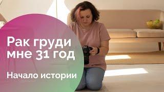 Как я узнала что у меня рак груди. Начало моей истории.