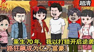 沙雕動畫【重生70，我以打獵開啓逆襲。覺醒系統，一路狂飆帶領家人成爲億萬富豪！】#乖仔动画