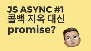 자바스크립트 promise? 나도 써보자, 기본 개념부터~