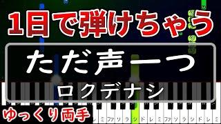 【超かんたん】1日で弾ける『ただ声一つ』ロクデナシ【ゆっくり両手】