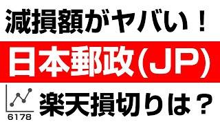 初心者でもわかる！日本郵政（6178）の株式・企業分析