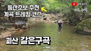 여름 계곡치기 매력에 빠지다 |  괴산의 오지 옥녀봉  | 갈은구곡을 따라 계곡 트레킹 | 아가봉 옥녀봉 |