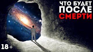 Что будет с тобой после смерти? | Этапы умирания нашего тела 18+