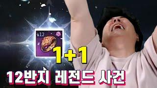 [v4 티렉] 한방에 12반지 쌍 성공!! 레전드 찍었습니다. 근본이 달라지는 스펙업 완료 ㅋㅋ