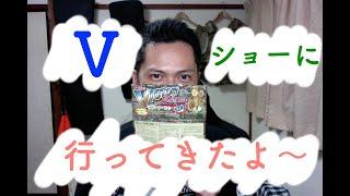 第二十五回ぎょろメ和也の「Vショーに行ってきたよ〜」