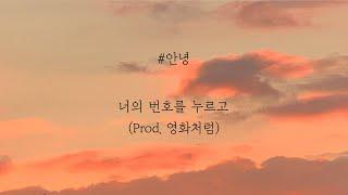 #안녕 - 너의 번호를 누르고 (Prod. 영화처럼) [가사]