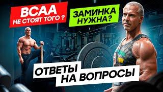 Ответы на вопросы. BCAA того стоят? Заминка нужна?