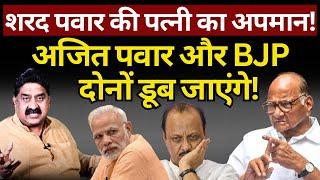 Sharad Pawar की पत्नी के अपमान में फंस गए Ajit Pawar & BJP ! Ashok Wankhede | The News Launcher