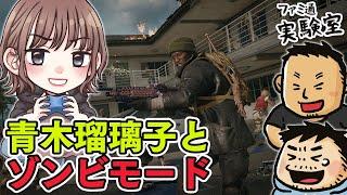 【ゲスト青木瑠璃子】『CoD:BO6』ゾンビモードマルチ【ファミラボ】