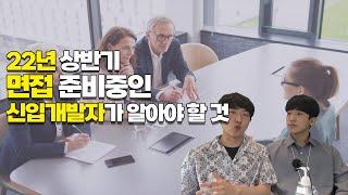 면접에서 신입개발자가 놓치면 안 되는 것 - 주니어 개발자 이력서, 면접 등 준비 TIP 2부