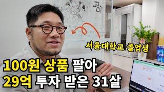 서울대 졸업 후 100원 상품 팔고 있는 31살 대표님 / 고이