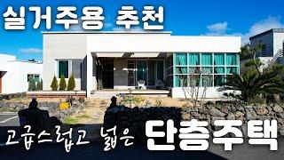 (H-084)47평 넓고 고급스러운 단층 주택 매매, 공기 좋고 살기 좋은 조천읍에 위치, 버스정류장이 인근에 위치,대흘초등학교 10분거리, 함덕해수욕장 차량 약15분거리