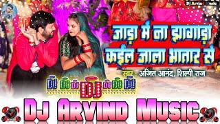 jar me na jhagda kail jala bhatar se Dj Arvind Music Hamming Bass Mix 2025 Hand Vibration Bass king