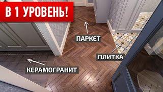 Разные напольные покрытия в один уровень ПО ВСЕЙ КВАРТИРЕ!