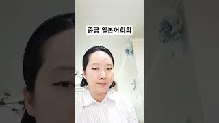 중급 일본어회화 7강 #일본어회화 #유용한표현
