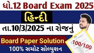 std 12 hindi paper solution 2025 //dhoran 12 hindi paper solution 2025//ધોરણ 12 હિન્દી પેપર સોલ્યુશન