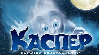 СЕМЕЙНОЕ ФЭНТЕЗИ О ТАЙНЕ СТАРОГО ДОМА! МИЛОЕ ПРИВИДЕНИЕ ПРОТИВ ДРАКОНА! Каспер. Легенда возвращается