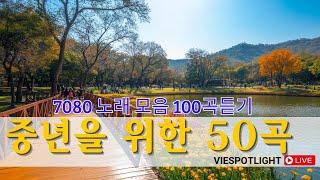 50대 이상이 들으면 정말 좋아할 추천곡708090 시대별 애창곡중년을 위한 50곡 7080노래모음