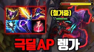 포탑 1초만에 파괴하는 초극딜 AP 렝가