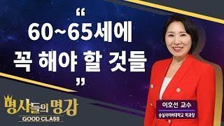 [풀영상] 60~65세에 꼭 해야 할 것들 | 이호선 교수 [명사들의 명강 | GOODCLASS 215회]