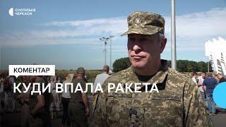 Вночі на Черкащині впали дві ракети