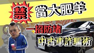 【開車幫幫忙】禁當大肥羊！！教你如何破解中古車詐騙術