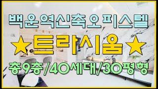 인천 십정동신축오피스텔 백운역 트라시움 30평형 분양