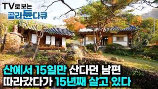 남편이 오지 갔다가 집에 안 돌아온다. 서울 토박이 아내가 15년 째 산골살이하는 이유｜법륜스님의 가르침을 실천하는 노부부의 삶｜한국기행｜#tv로보는골라듄다큐
