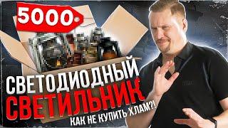 Светодиодный светильник. Как не купить ХЛАМ? \ Сергей Ренжин и светодизайн!