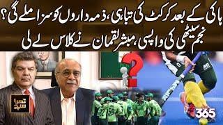 After hockey, cricket's downfall | Najam Sethi's return, Mubasher Lucman takes him to task.