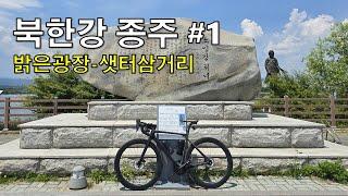 [국토종주] 북한강자전거길 #1 ㅣ 밝은광장 ~ 샛터삼거리