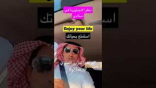 تعلم #الانجليزية و #الحكمة في سنابي من عبدالعزيز العنزي #انجليزي #السعودية #ترند_السعودية