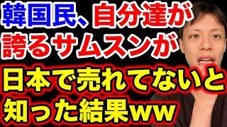 韓国のサムスン、日本市場をなめすぎた結果【韓国反応】