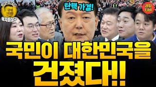 "이제 김건희, 윤석열 수사 빠르게 진행해야" 탄핵된 내란수괴 윤석열 (탄핵 표결 특별 생방송 20241214 토요일) 정세현, 김남국, 신용한, 전예현, 배태준, 최형진