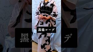 ‍⬛黒鴉浴衣コーディネート‍⬛ #kimono #着物 #着物コーディネート #誉田屋源兵衛