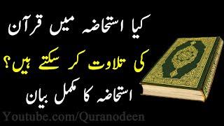 Istihaza Main Quran Parh Sakty Hai Ya Nahi? - Istihaza Ka Bayan By Quran O Deen AnamSh