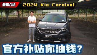 2024 Kia Carnival : 现在官方补贴你油钱，性价比无敌的7人MPV? (新车试驾）｜automachi.com 马来西亚试车频道