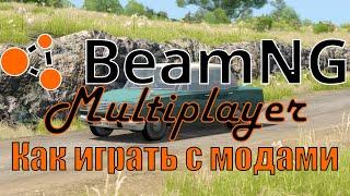 BeamMP. Как играть с модами?