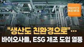 [매일경제TV 뉴스] "생산도 친환경으로"…바이오사들, ESG 제조 도입 열풍