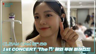 [CLEAN CAM] ep.80 1st CONCERT 'The 門' 해외 투어 비하인드