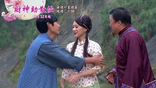 新戲說台灣-財神助散仙(06-10)03月12起