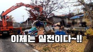 찝자맨) 이젠 실전이다~!! 평택농가주택 폐기물! (수강생 현장학습)