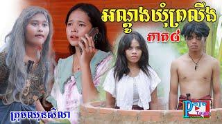 អណ្ដូងឃុំព្រលឹង(ភាគទី៨)ពីទឹកដោះគោជូសាច់ដូង FaFa, New comedy video from Paje Team