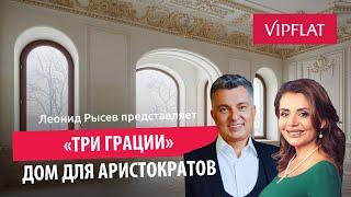 Эксклюзив! В гостях у миллиардера: Оксана Кравцова о роскоши нового клубного дома «Три Грации»