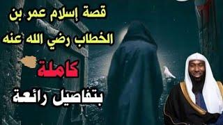 قصة إسلام عمر بن الخطاب كاملة بتفاصيل رائعة | الشيخ بدر المشاري.