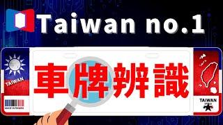 麻豆鄉下隱藏車牌辨識冠軍！台灣車牌動態辨識霸主，OCR 技術碾壓 CNN 的獨門算法